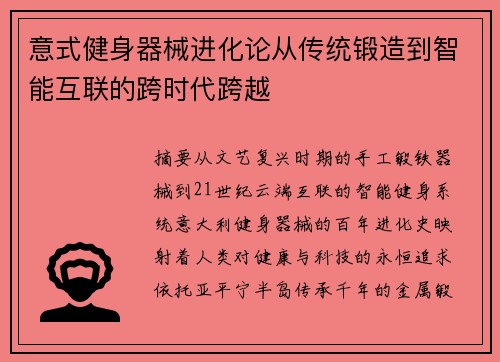 意式健身器械进化论从传统锻造到智能互联的跨时代跨越