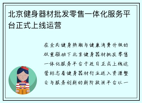 北京健身器材批发零售一体化服务平台正式上线运营