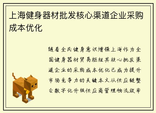 上海健身器材批发核心渠道企业采购成本优化