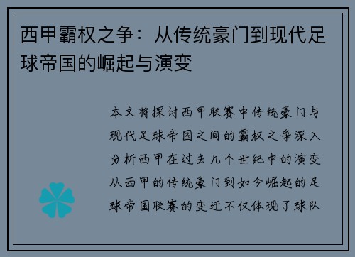 西甲霸权之争：从传统豪门到现代足球帝国的崛起与演变