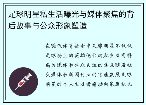 足球明星私生活曝光与媒体聚焦的背后故事与公众形象塑造