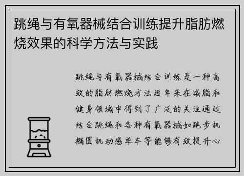 跳绳与有氧器械结合训练提升脂肪燃烧效果的科学方法与实践