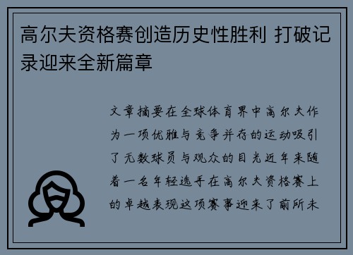 高尔夫资格赛创造历史性胜利 打破记录迎来全新篇章