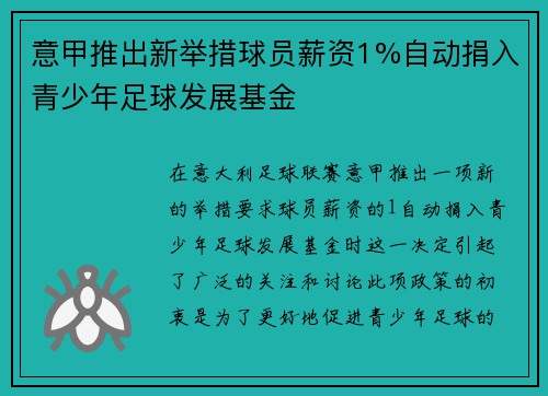 意甲推出新举措球员薪资1%自动捐入青少年足球发展基金