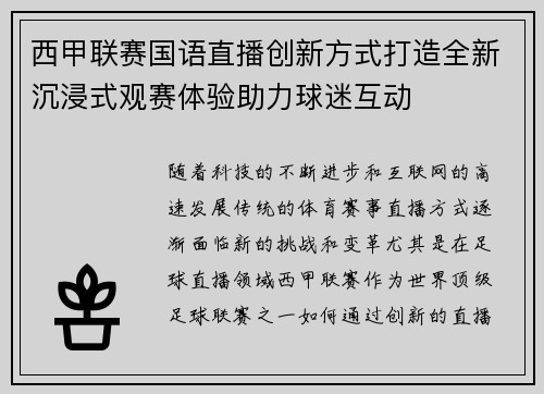 西甲联赛国语直播创新方式打造全新沉浸式观赛体验助力球迷互动