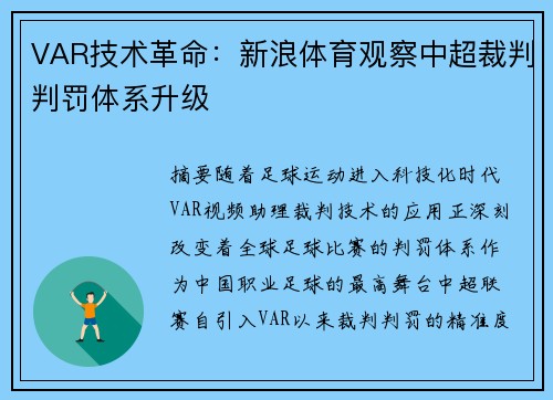 VAR技术革命：新浪体育观察中超裁判判罚体系升级