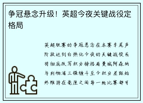 争冠悬念升级！英超今夜关键战役定格局