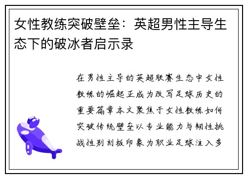 女性教练突破壁垒：英超男性主导生态下的破冰者启示录