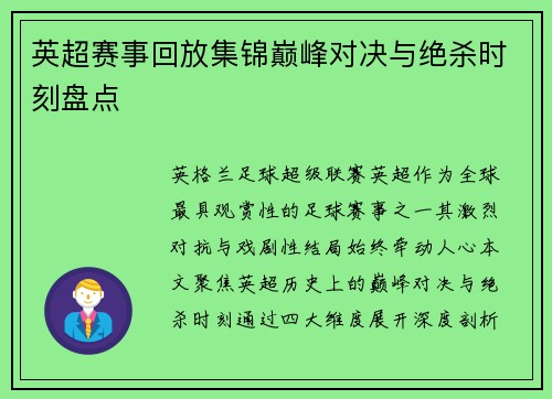 英超赛事回放集锦巅峰对决与绝杀时刻盘点