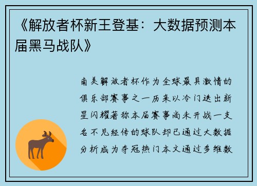 《解放者杯新王登基：大数据预测本届黑马战队》