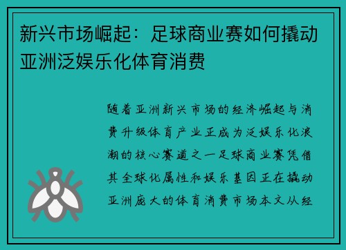 新兴市场崛起：足球商业赛如何撬动亚洲泛娱乐化体育消费