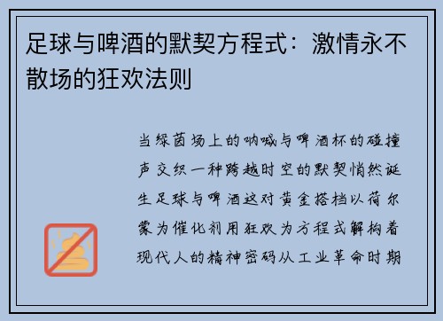 足球与啤酒的默契方程式：激情永不散场的狂欢法则