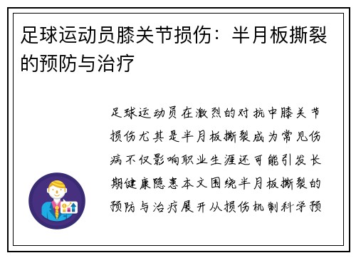 足球运动员膝关节损伤：半月板撕裂的预防与治疗