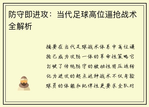 防守即进攻：当代足球高位逼抢战术全解析