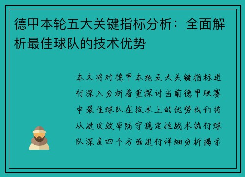德甲本轮五大关键指标分析：全面解析最佳球队的技术优势