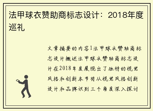 法甲球衣赞助商标志设计：2018年度巡礼