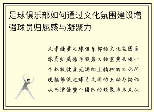 足球俱乐部如何通过文化氛围建设增强球员归属感与凝聚力