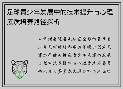 足球青少年发展中的技术提升与心理素质培养路径探析