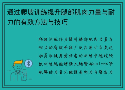 通过爬坡训练提升腿部肌肉力量与耐力的有效方法与技巧