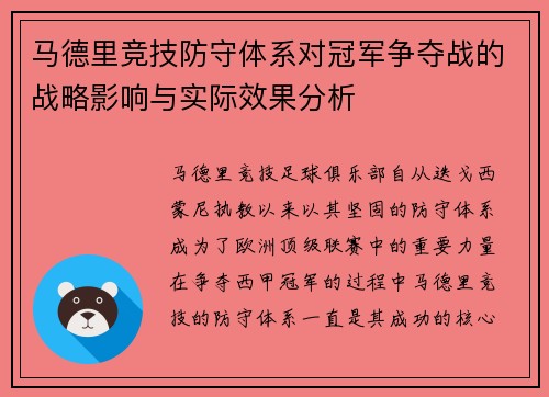 马德里竞技防守体系对冠军争夺战的战略影响与实际效果分析