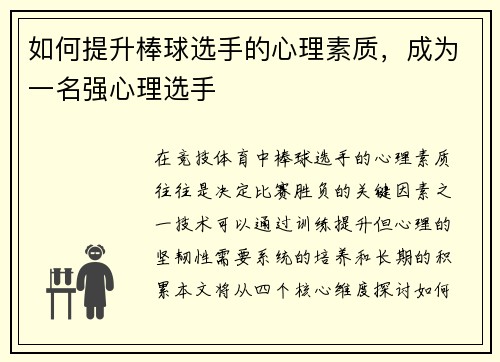 如何提升棒球选手的心理素质，成为一名强心理选手