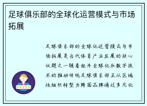 足球俱乐部的全球化运营模式与市场拓展