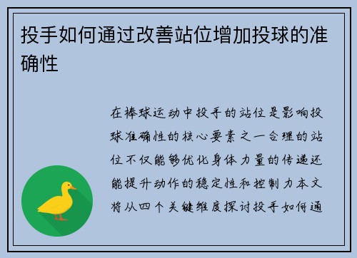 投手如何通过改善站位增加投球的准确性