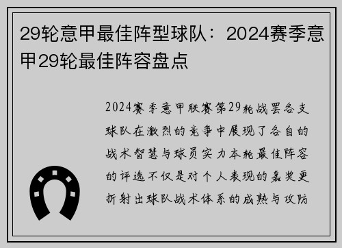 29轮意甲最佳阵型球队：2024赛季意甲29轮最佳阵容盘点