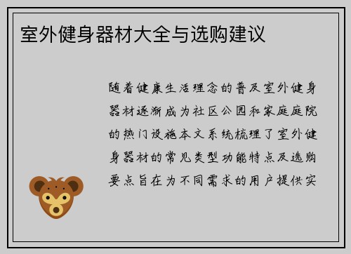 室外健身器材大全与选购建议