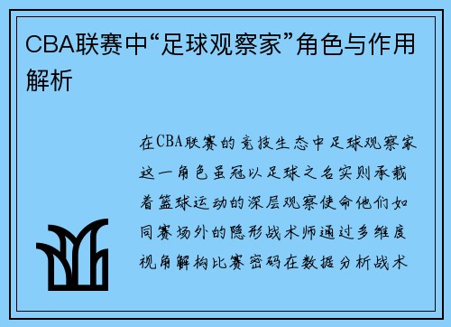 CBA联赛中“足球观察家”角色与作用解析