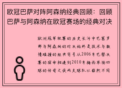 欧冠巴萨对阵阿森纳经典回顾：回顾巴萨与阿森纳在欧冠赛场的经典对决