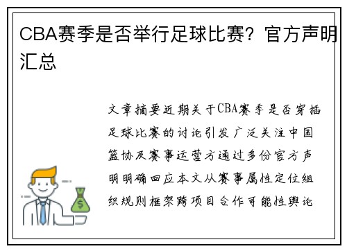 CBA赛季是否举行足球比赛？官方声明汇总