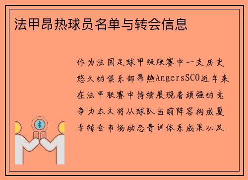 法甲昂热球员名单与转会信息