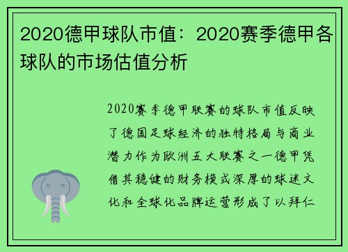 2020德甲球队市值：2020赛季德甲各球队的市场估值分析