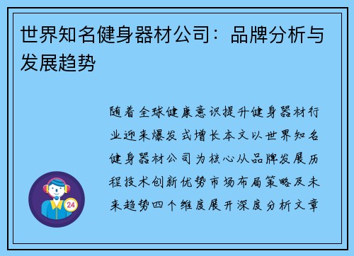 世界知名健身器材公司：品牌分析与发展趋势