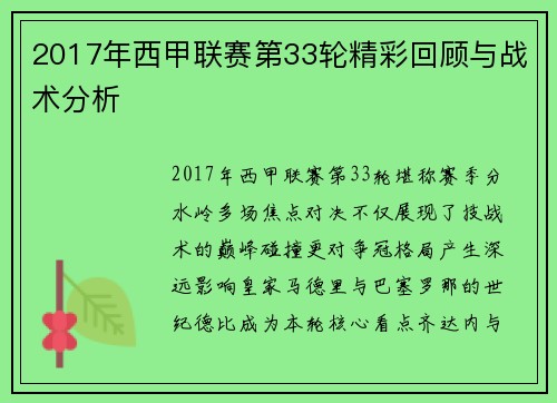 2017年西甲联赛第33轮精彩回顾与战术分析
