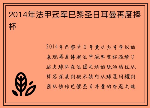 2014年法甲冠军巴黎圣日耳曼再度捧杯