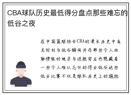 CBA球队历史最低得分盘点那些难忘的低谷之夜