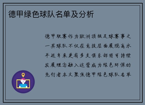 德甲绿色球队名单及分析