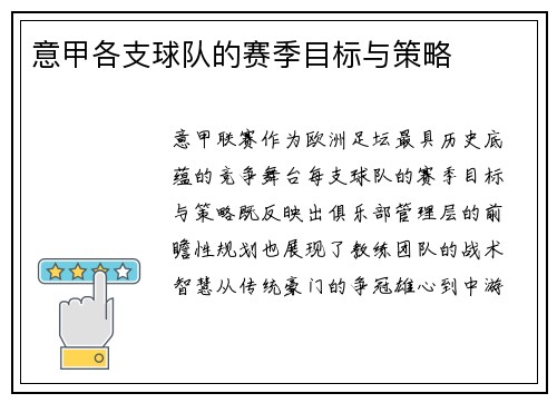 意甲各支球队的赛季目标与策略