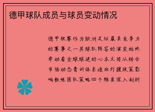 德甲球队成员与球员变动情况