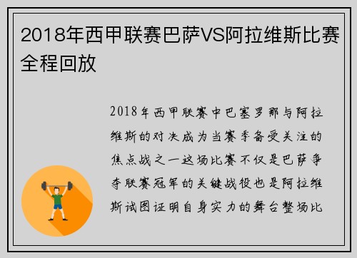 2018年西甲联赛巴萨VS阿拉维斯比赛全程回放