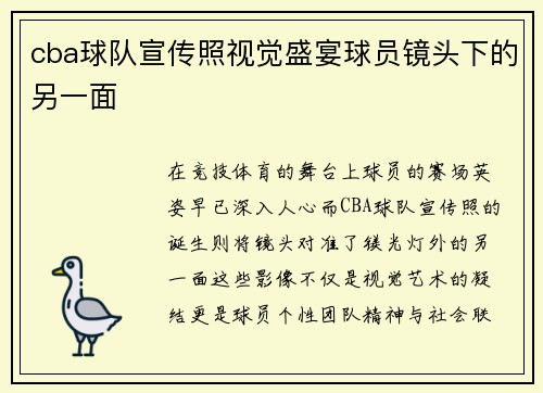 cba球队宣传照视觉盛宴球员镜头下的另一面