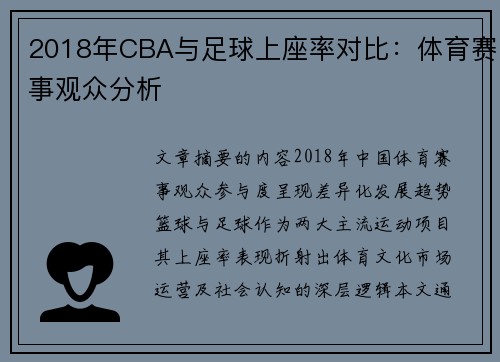 2018年CBA与足球上座率对比：体育赛事观众分析