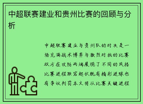 中超联赛建业和贵州比赛的回顾与分析