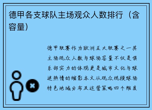 德甲各支球队主场观众人数排行（含容量）