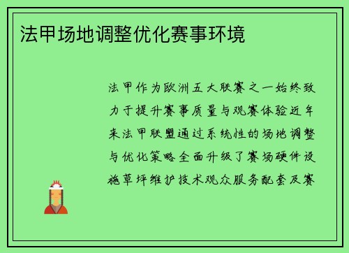 法甲场地调整优化赛事环境