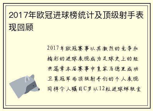 2017年欧冠进球榜统计及顶级射手表现回顾