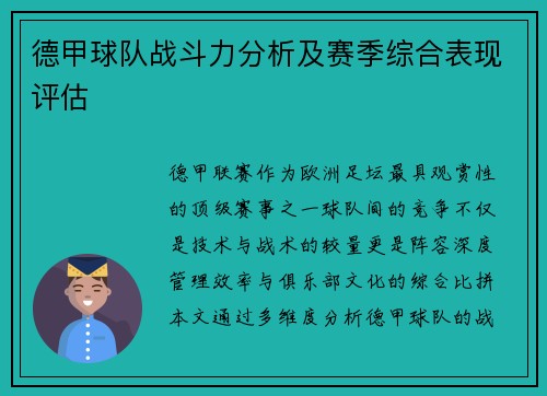 德甲球队战斗力分析及赛季综合表现评估