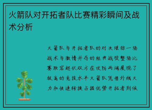 火箭队对开拓者队比赛精彩瞬间及战术分析